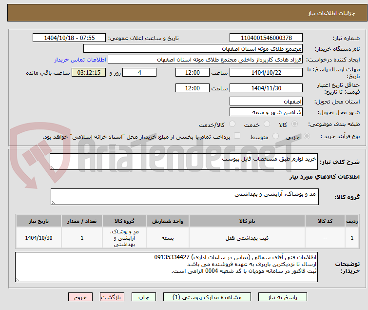 تصویر کوچک آگهی خرید لوازم طبق مشخصات فایل پیوست
