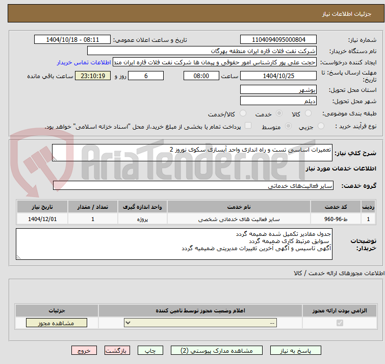 تصویر کوچک آگهی تعمیرات اساسی تست و راه اندازی واحد آبسازی سکوی نوروز 2