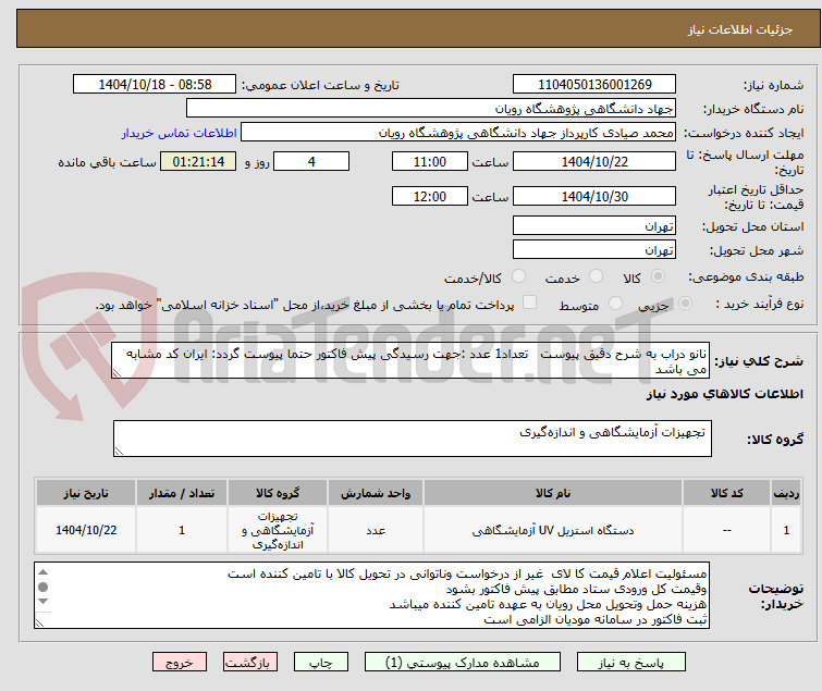 تصویر کوچک آگهی دستگاه استریل UV آزمایشگاهی