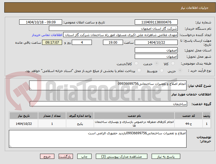 تصویر کوچک آگهی انجام اصلاح و تعمیرات ساختمانی09936699756
