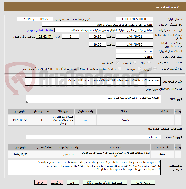 تصویر کوچک آگهی خرید و اجرای مصنوعات چوبی پروژه کافه دهیاری آهوانو طبق شرایط پیوست