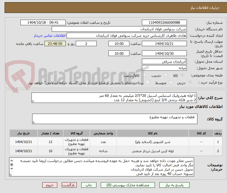 تصویر کوچک آگهی 1-اوله هیدرولیک استنلس استیل 20*2/5 میلیمتر به مقدار 60 متر
2-شیر فلکه برنجی 3/4 اینچ (کشویی) به مقدار 12 عدد