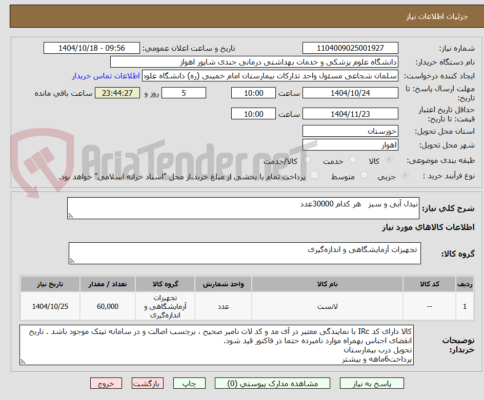 تصویر کوچک آگهی نیدل آبی و سبز   هر کدام 30000عدد