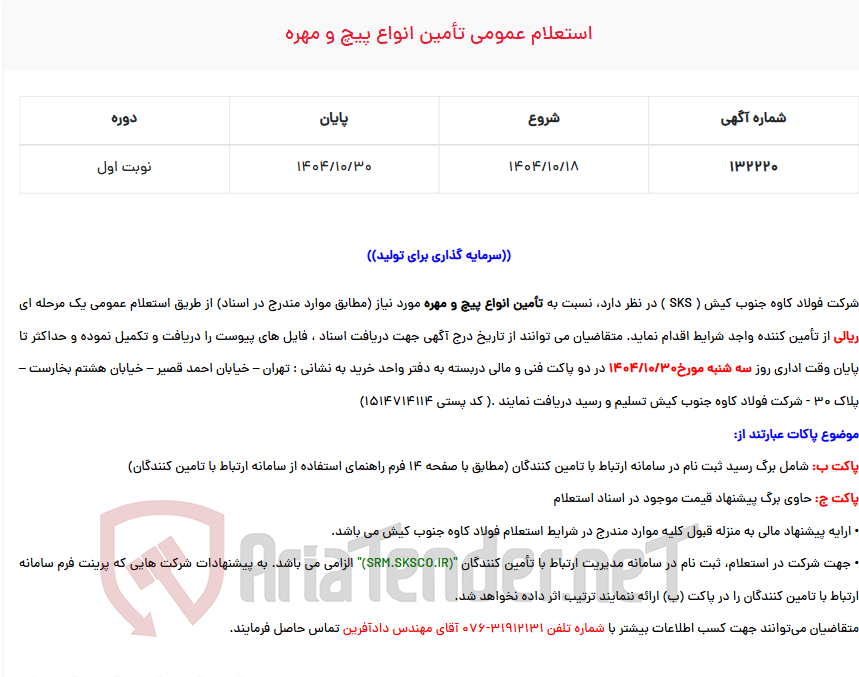 تصویر کوچک آگهی  استعلام عمومی تأمین انواع پیچ و مهره