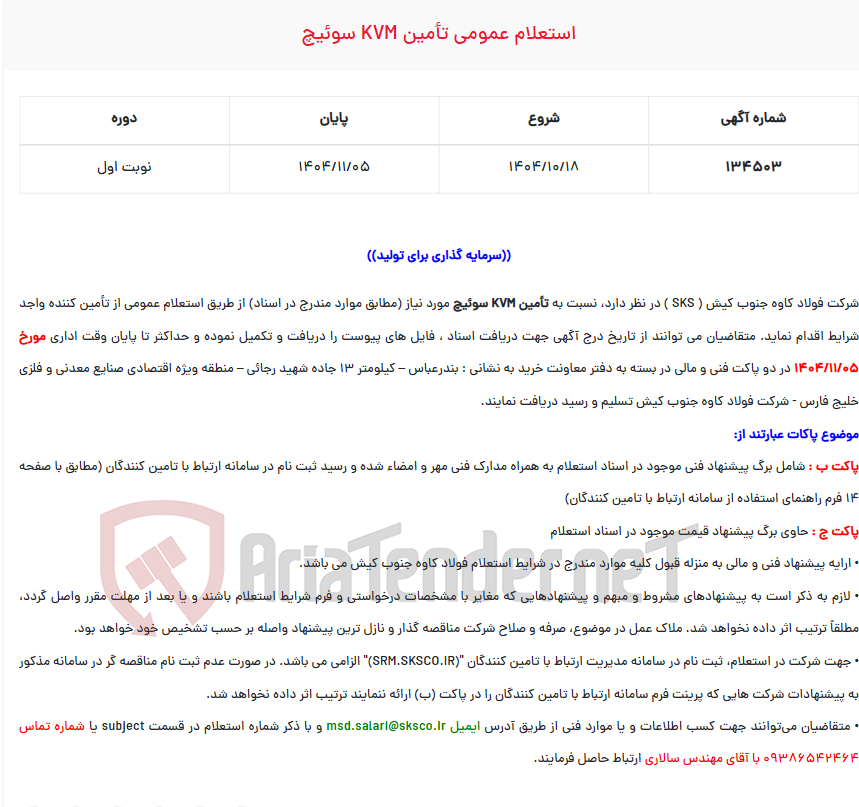 تصویر کوچک آگهی  استعلام عمومی تأمین KVM سوئیچ