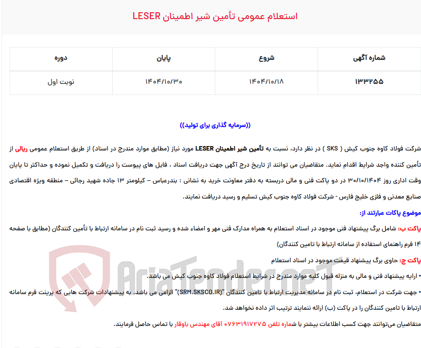 تصویر کوچک آگهی  استعلام عمومی تأمین شیر اطمینان LESER