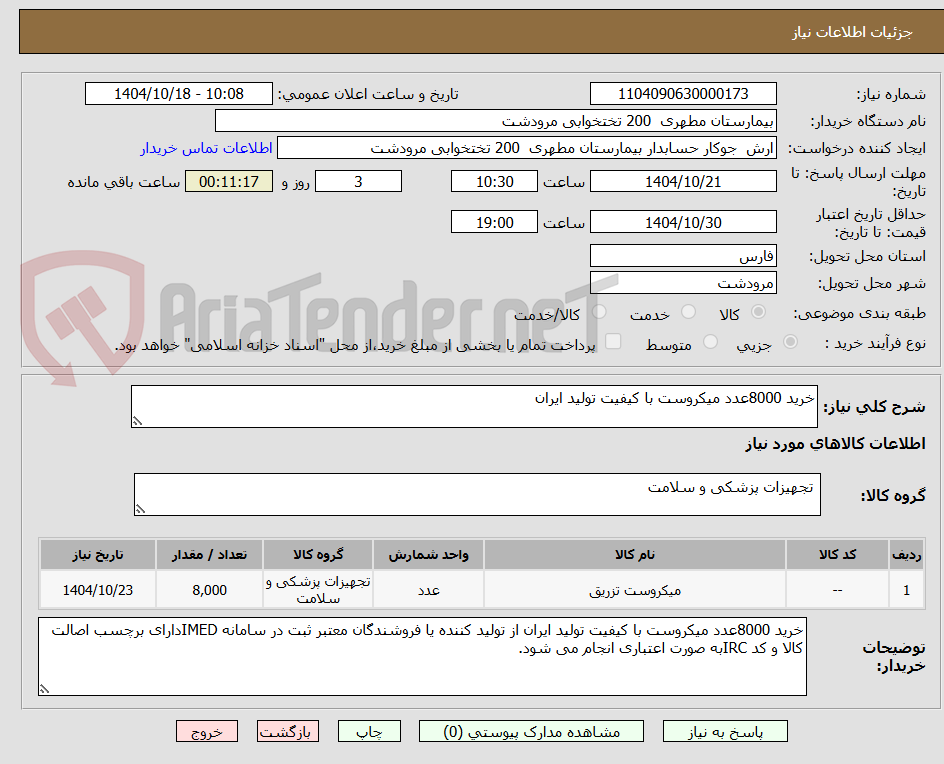 تصویر کوچک آگهی خرید 8000عدد میکروست با کیفیت تولید ایران