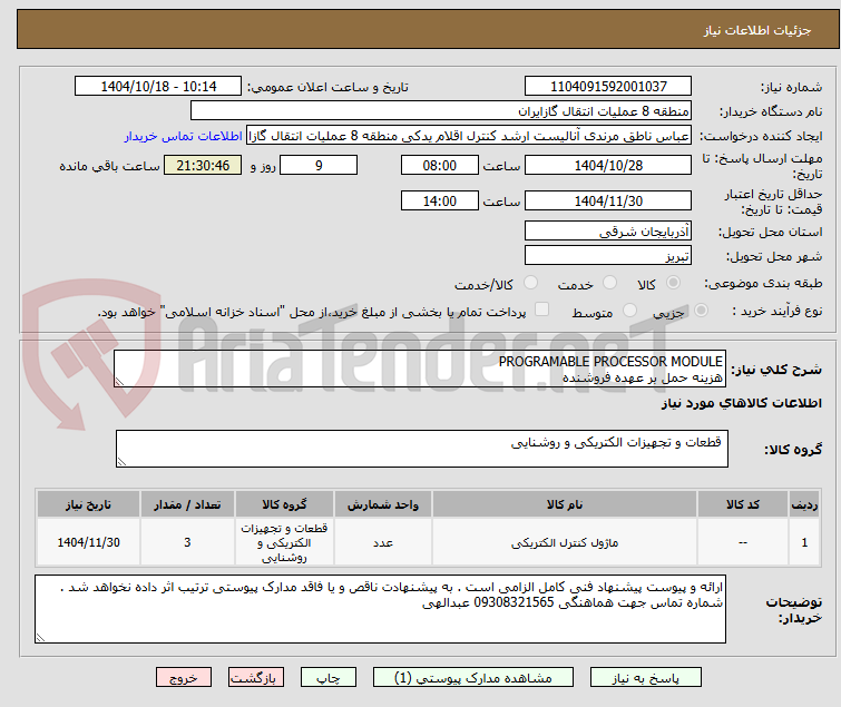 تصویر کوچک آگهی PROGRAMABLE PROCESSOR MODULE
هزینه حمل بر عهده فروشنده