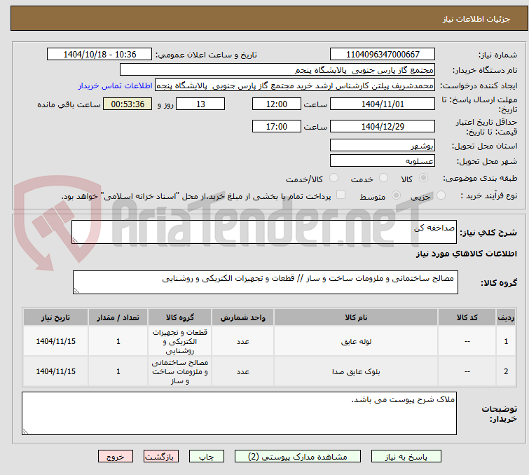 تصویر کوچک آگهی صداخفه کن