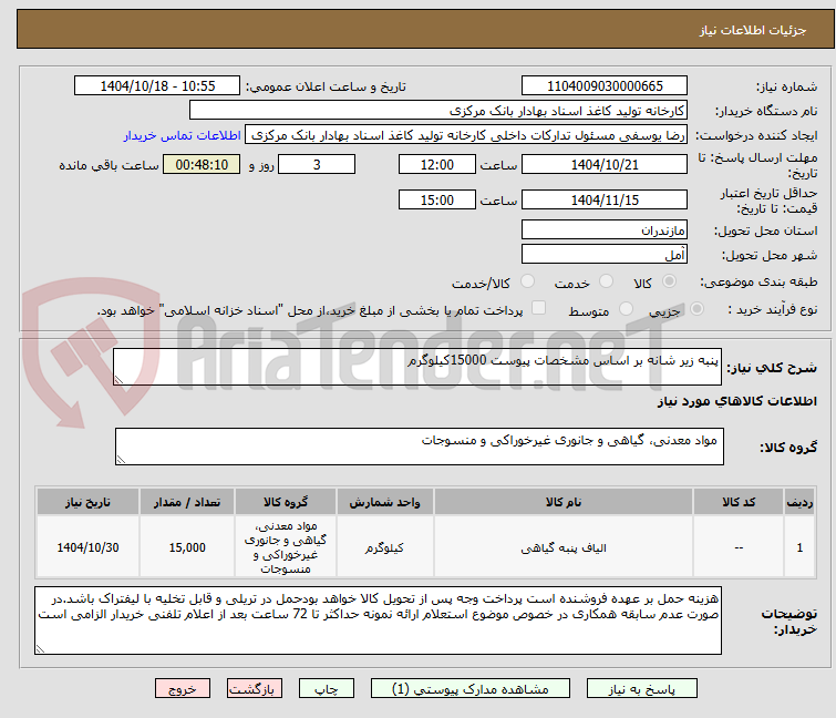 تصویر کوچک آگهی پنبه زیر شانه بر اساس مشخصات پیوست 15000کیلوگرم
