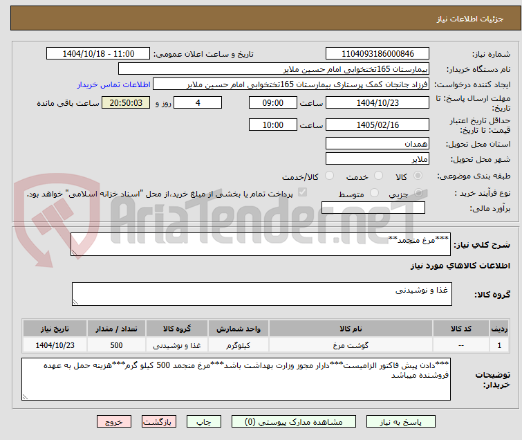 تصویر کوچک آگهی ***مرغ منجمد**