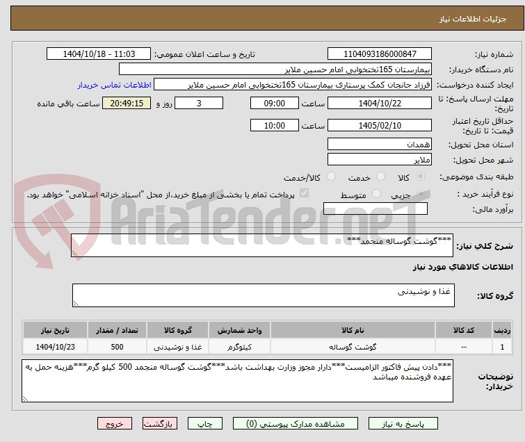تصویر کوچک آگهی ***گوشت گوساله منجمد***