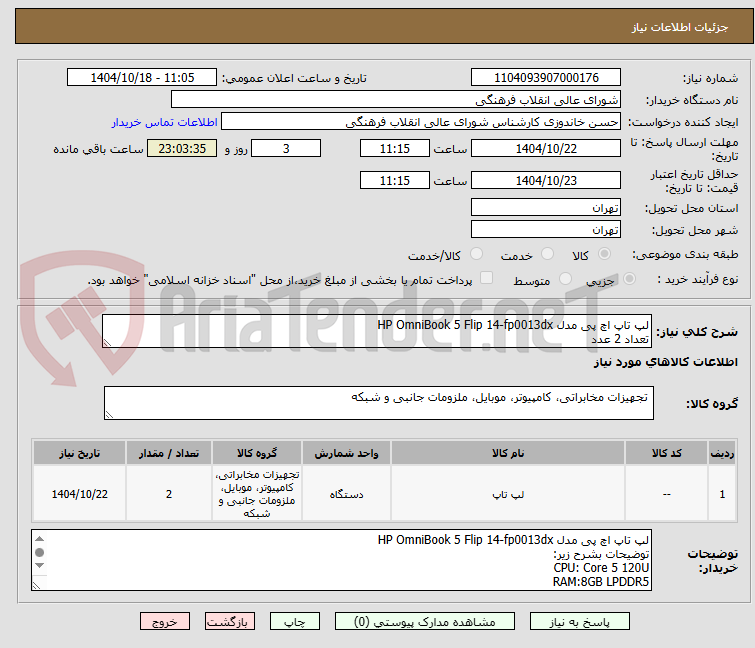 تصویر کوچک آگهی لپ تاپ اچ پی مدل HP OmniBook 5 Flip 14-fp0013dx
تعداد 2 عدد
