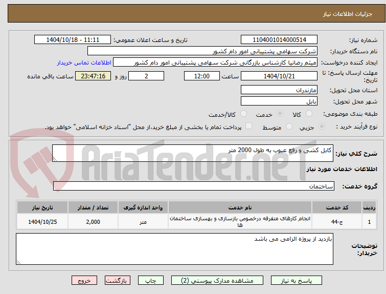 تصویر کوچک آگهی کابل کشی و رفع عیوب به طول 2000 متر