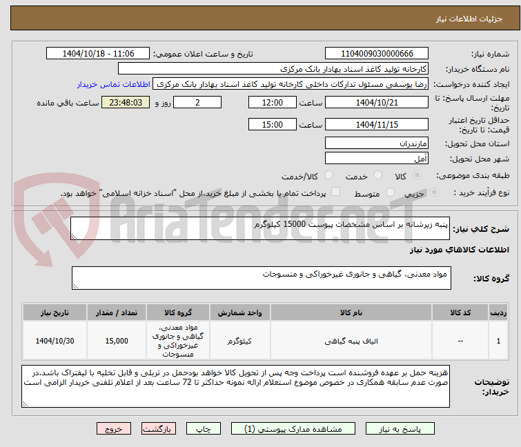 تصویر کوچک آگهی پنبه زیرشانه بر اساس مشخصات پیوست 15000 کیلوگرم