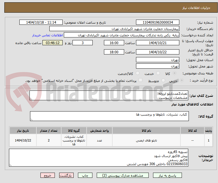 تصویر کوچک آگهی تعداد2عددتابلو ایزوله
مشخصات درپیوست