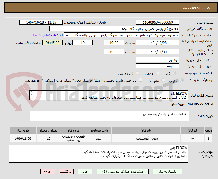 تصویر کوچک آگهی ELBOW زانو
 کالا بر اساس شرح پیوست نیاز میباشد.سایر صفحات به دقت مطالعه گردد
لطفا پبیشنهادات فنی و مالی بصورت جداگانه بارگزاری گردند.