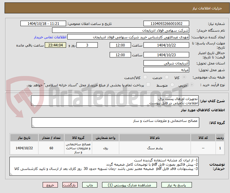 تصویر کوچک آگهی تجهیزات اورهال پست برق
اطلاعات تکمیلی در فایل پیوست
