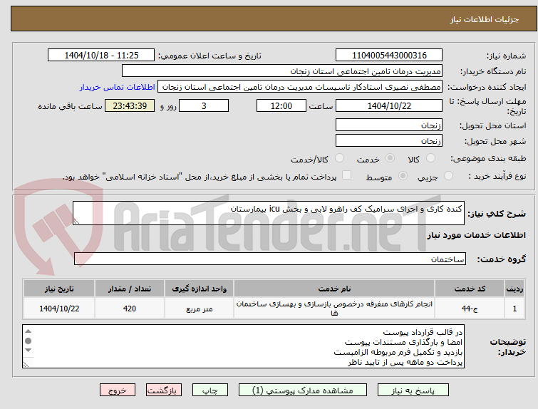 تصویر کوچک آگهی کنده کاری و اجرای سرامیک کف راهرو لابی و بخش icu بیمارستان