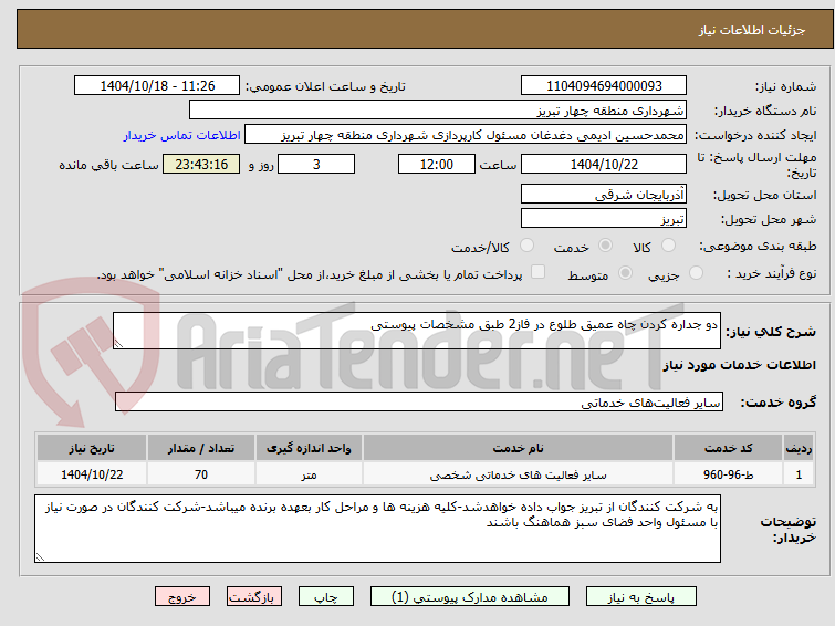 تصویر کوچک آگهی دو جداره کردن چاه عمیق طلوع در فاز2 طبق مشخصات پیوستی