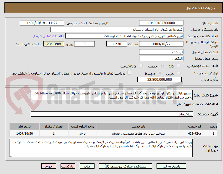 تصویر کوچک آگهی شهرداری در نظر دارد پروژه جدول گذاری معابر سطح شهر را براساس فهرست بهای سال 1404 به متقاضیان واجد شرایط واگذار نماید ارائه مدارک شرکت الزامی است.