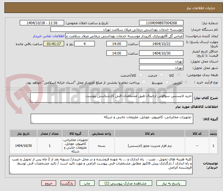 تصویر کوچک آگهی خرید لایسنس سوفوس ارجینال طبق مشخصات فنی کارشناسی پیوست