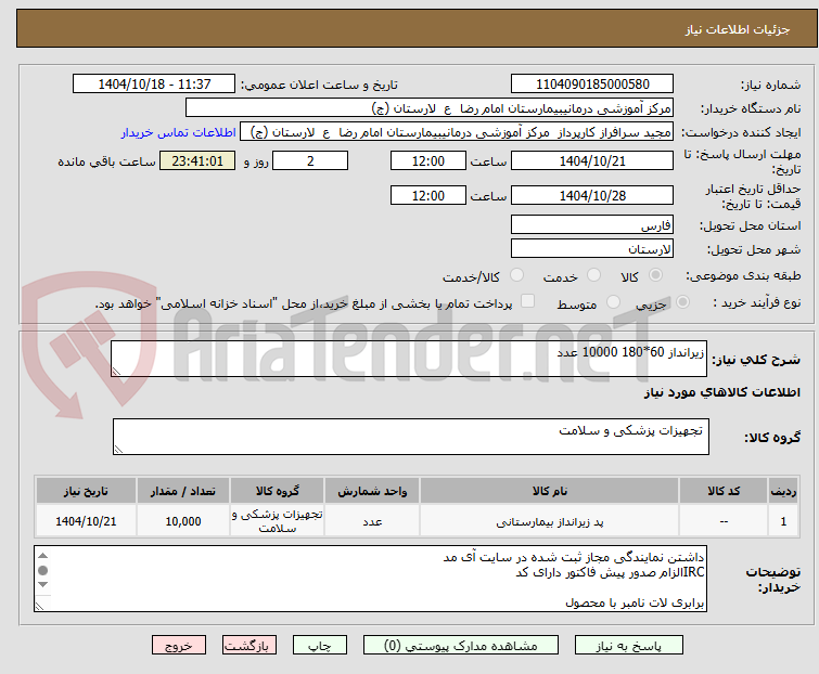 تصویر کوچک آگهی زیرانداز 60*180 10000 عدد
