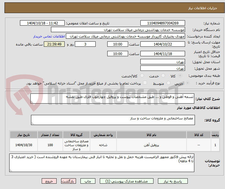 تصویر کوچک آگهی تسمه آهنی و قوطی و ... طبق مشخصات پیوست و پروفیل چهارچوب فلزی طبق نقشه