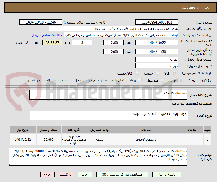 تصویر کوچک آگهی دستمال کاغذی