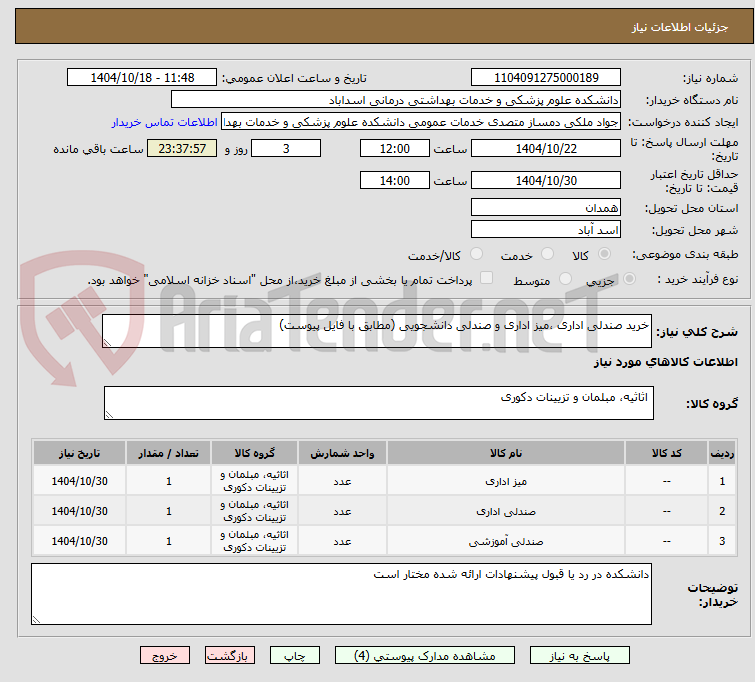 تصویر کوچک آگهی خرید صندلی اداری ،میز اداری و صندلی دانشجویی (مطابق با فایل پیوست)