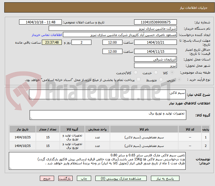 تصویر کوچک آگهی سیم لاکی