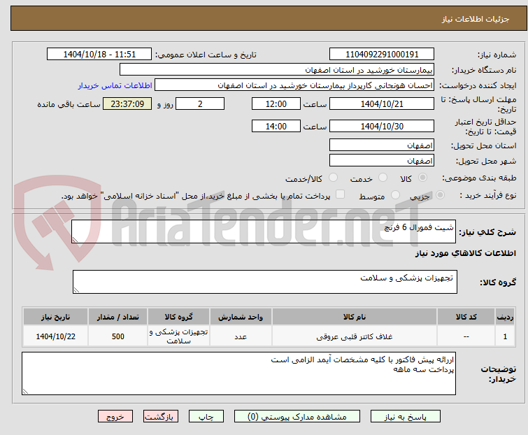 تصویر کوچک آگهی شیت فمورال 6 فرنچ