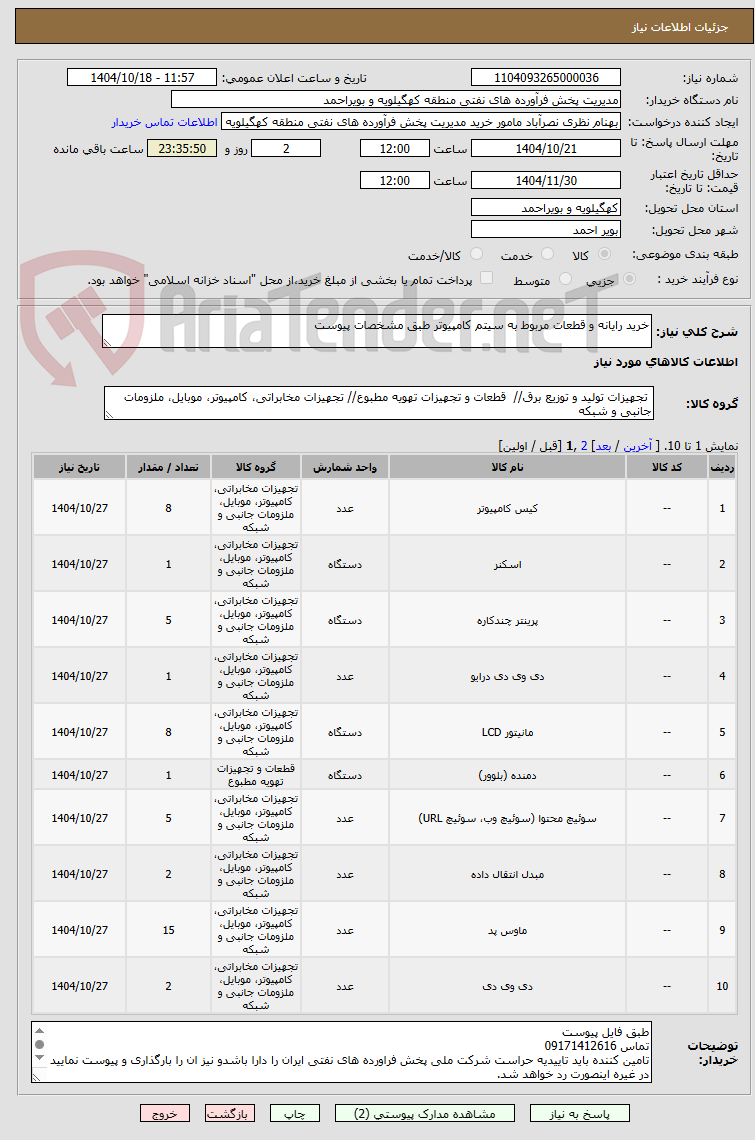 تصویر کوچک آگهی خرید رایانه و قطعات مربوط به سیتم کامپیوتر طبق مشخصات پیوست