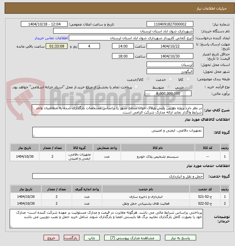 تصویر کوچک آگهی در نظر دارد پروژه دوربین پایش وپلاک خوان سطح شهر را براساس مشخصات بارگذاری شده به متقاضیان واجد شرایط واگذار نماید ارائه مدارک شرکت الزامی است.