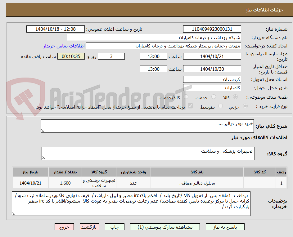 تصویر کوچک آگهی خرید پودر دیالیز ...