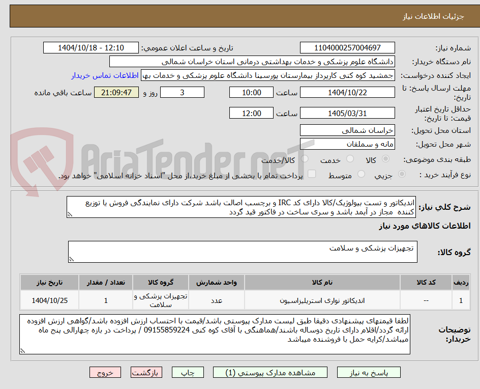 تصویر کوچک آگهی اندیکاتور و تست بیولوژیک/کالا دارای کد IRC و برچسب اصالت باشد شرکت دارای نمایندگی فروش یا توزیع کننده  مجاز در آیمد باشد و سری ساخت در فاکتور قید گردد