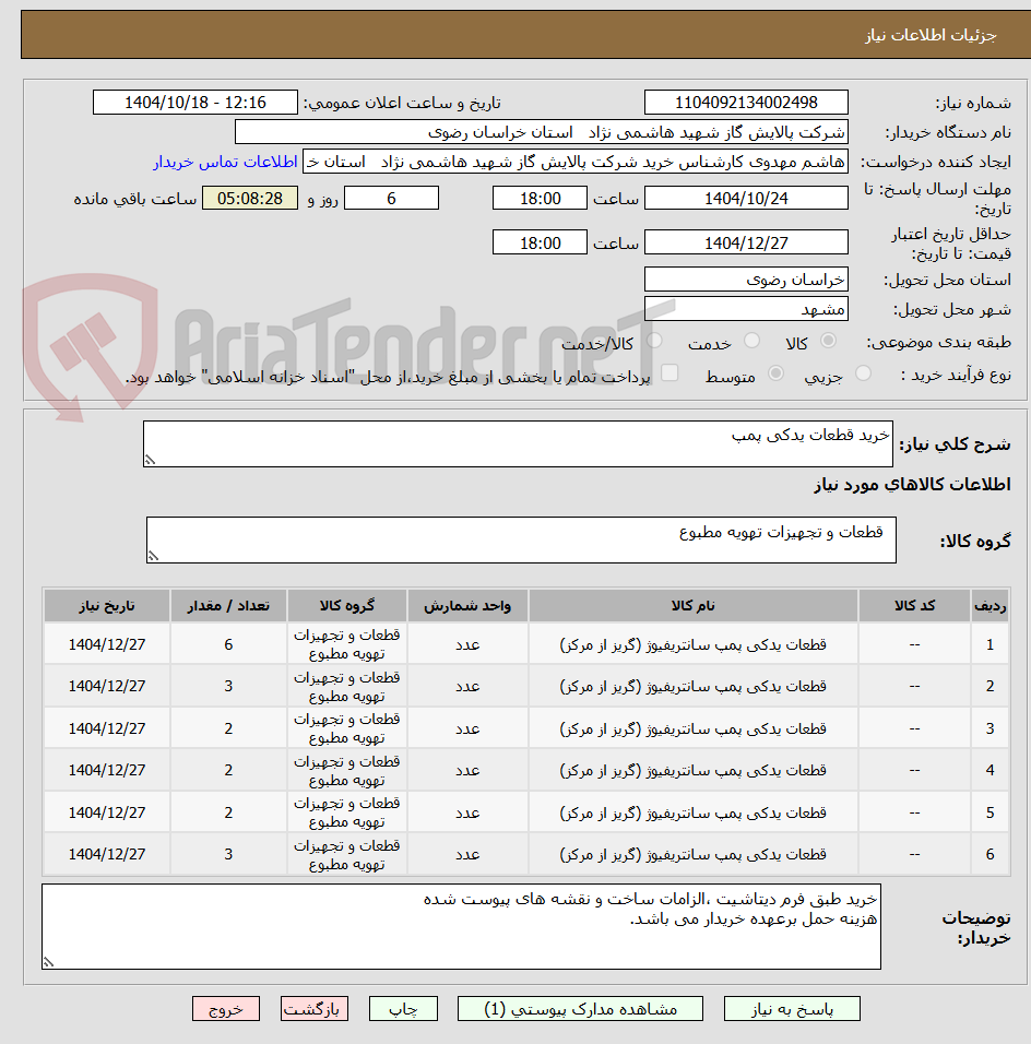 تصویر کوچک آگهی خرید قطعات یدکی پمپ
