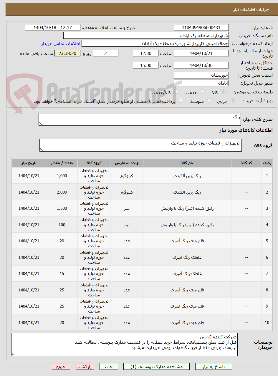 تصویر کوچک آگهی رنگ
