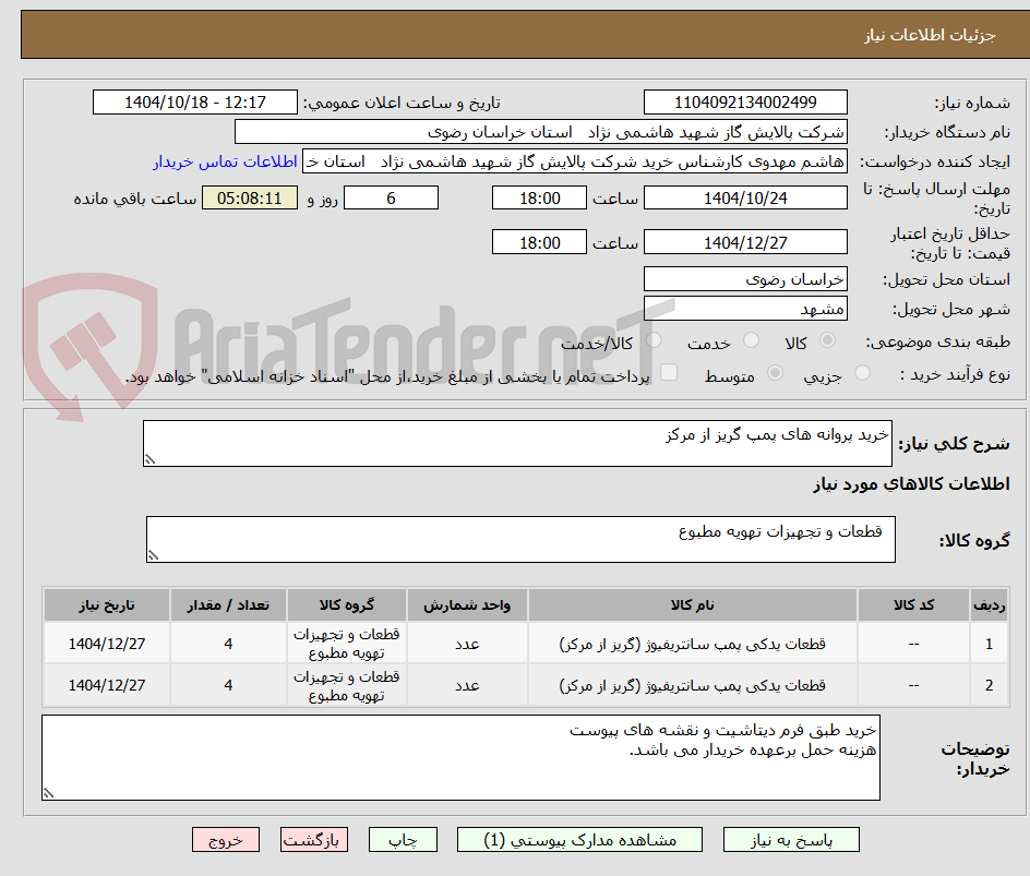 تصویر کوچک آگهی خرید پروانه های پمپ گریز از مرکز