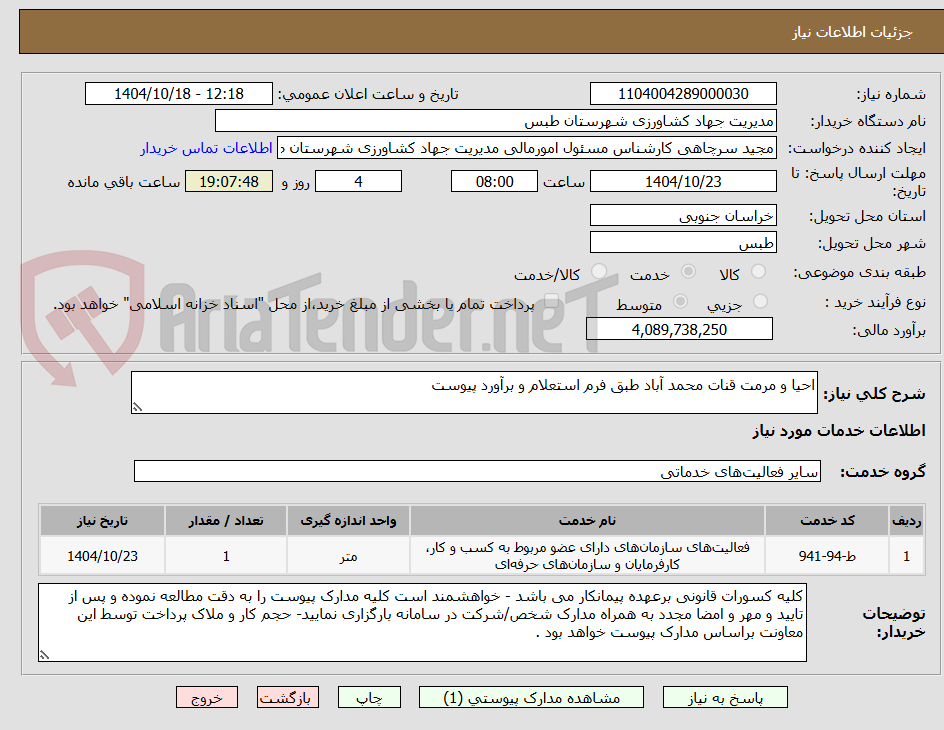 تصویر کوچک آگهی احیا و مرمت قنات محمد آباد طبق فرم استعلام و برآورد پیوست