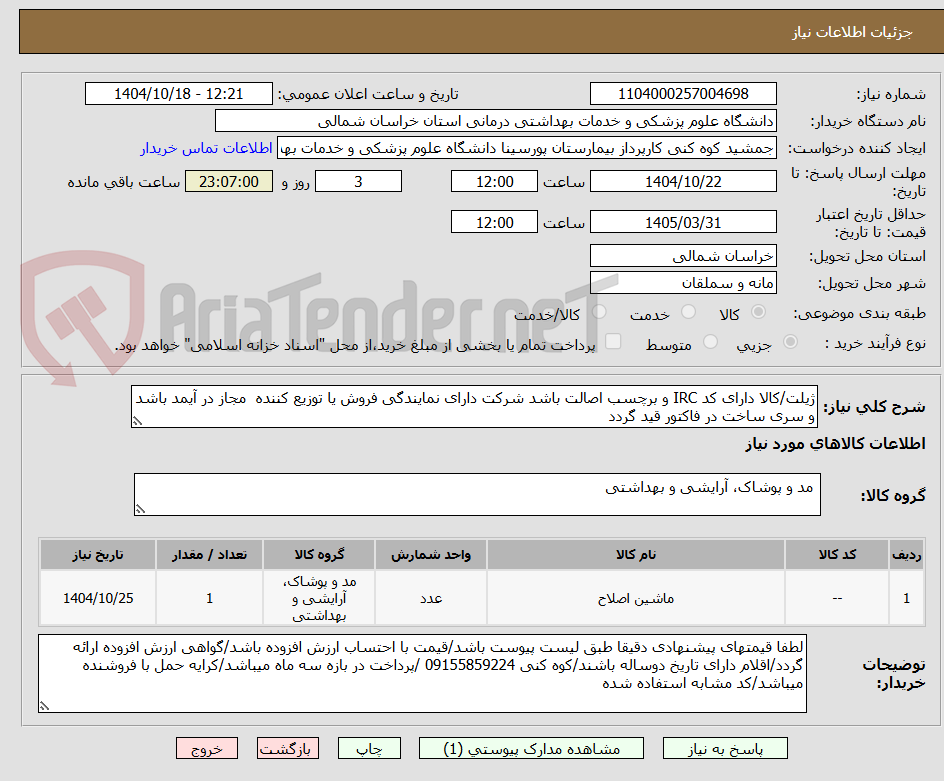 تصویر کوچک آگهی ژیلت/کالا دارای کد IRC و برچسب اصالت باشد شرکت دارای نمایندگی فروش یا توزیع کننده  مجاز در آیمد باشد و سری ساخت در فاکتور قید گردد