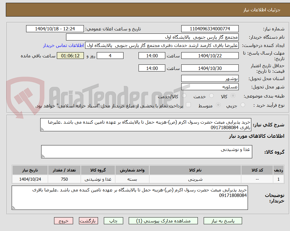 خرید پذیرایی مبعث حضرت رسول اکرم (ص)-هزینه حمل تا پالایشگاه بر عهده تامین کننده می باشد .علیرضا باقری 09171808084