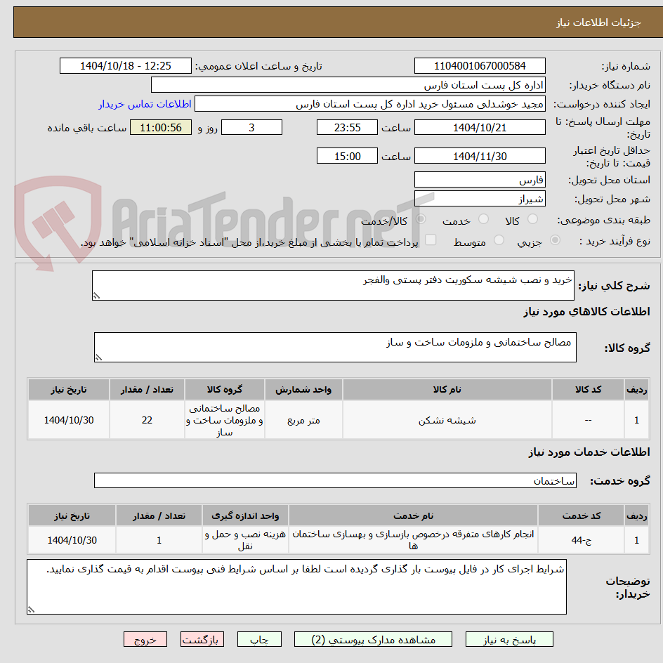 تصویر کوچک آگهی خرید و نصب شیشه سکوریت دفتر پستی والفجر