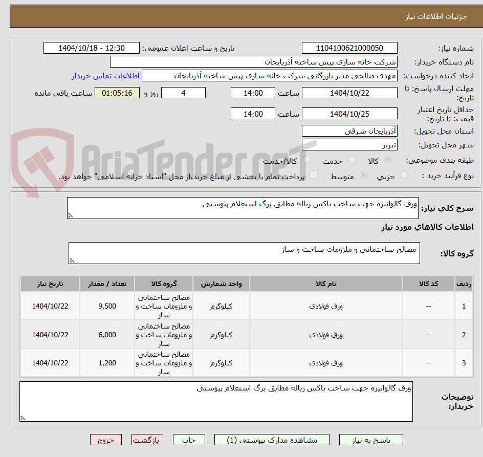 تصویر کوچک آگهی ورق گالوانیزه جهت ساخت باکس زباله مطابق برگ استعلام پیوستی