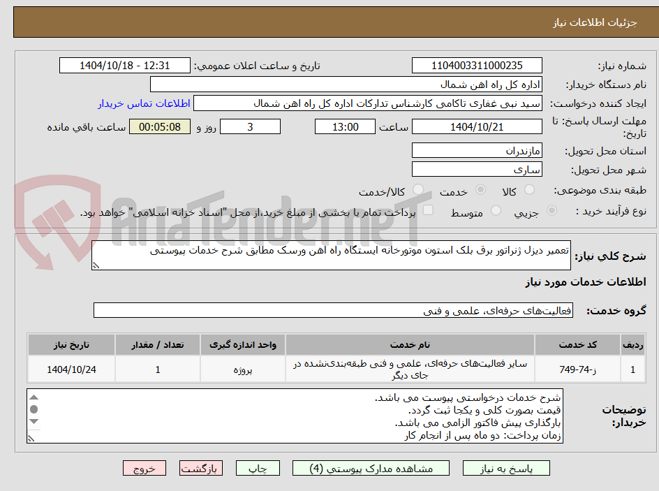 تصویر کوچک آگهی تعمیر دیزل ژنراتور برق بلک استون موتورخانه ایستگاه راه اهن ورسک مطابق شرح خدمات پیوستی