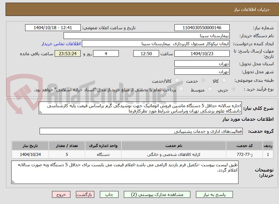 تصویر کوچک آگهی اجاره سالانه حداقل 5 دستگاه ماشین فروش اتوماتیک جهت نوشیدگی گرم براساس قیمت پایه کارشناسی دانشگاه علوم پزشکی تهران وبراساس شرایط مورد نظرکارفرما 