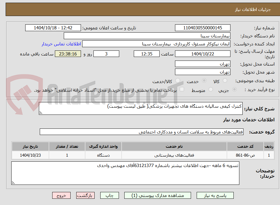 تصویر کوچک آگهی کنترل کیفی سالیانه دستگاه های تجهیزات پزشکی( طبق لیست پیوست)