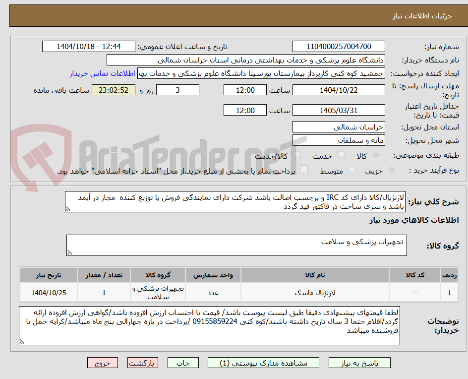 تصویر کوچک آگهی لارنژیال/کالا دارای کد IRC و برچسب اصالت باشد شرکت دارای نمایندگی فروش یا توزیع کننده مجاز در آیمد باشد و سری ساخت در فاکتور قید گردد