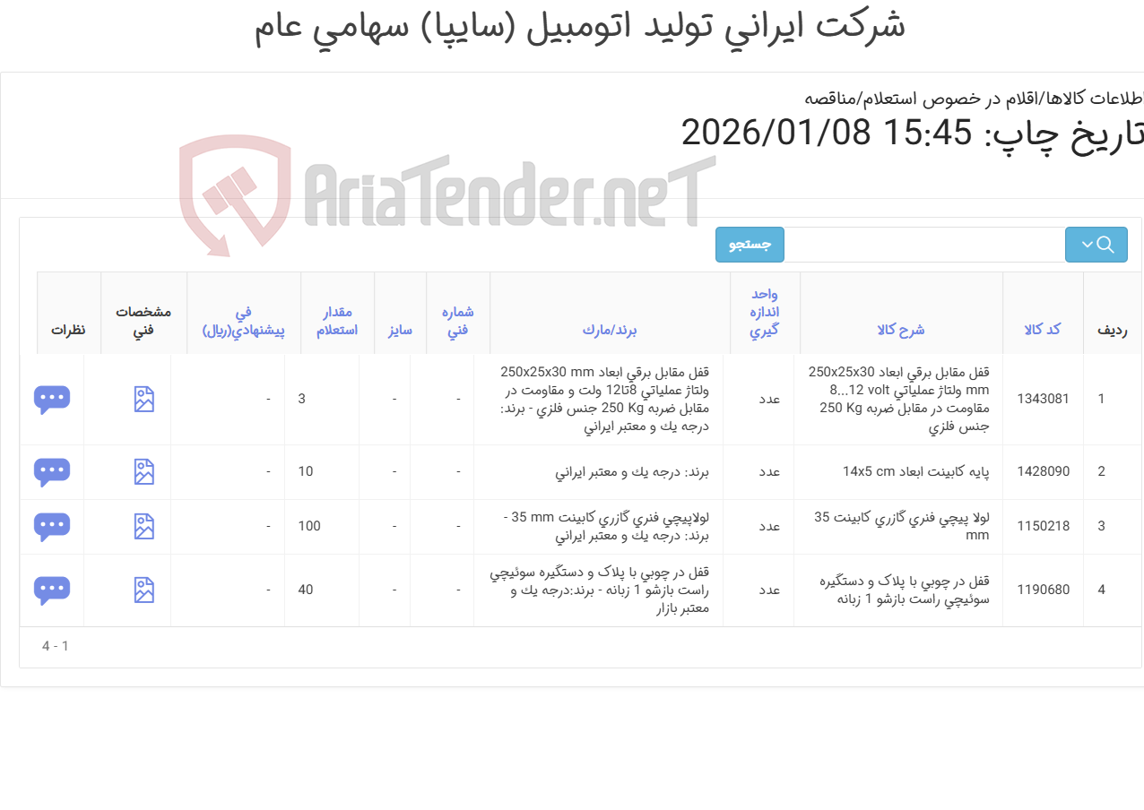 تصویر کوچک آگهی لولا ‎پیچی‏ ‎فنری گازری‏ ‎ و قفل ‎در چوبی‏ ‎با پلاک و قفل ‎مقابل برقی‏ و پایه ‎کابینت‏