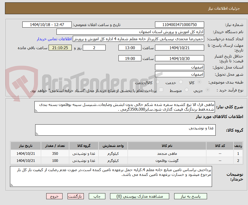 تصویر کوچک آگهی ماهی قزل الا تیغ کشیده سفره شده شکم خالی بدون ابشش وضایعات..شنیسل سینه بوقلمون بسته بندی شده.فقط برندآژنگ قیمت گذاری شود.سایز300تا350گرمی .